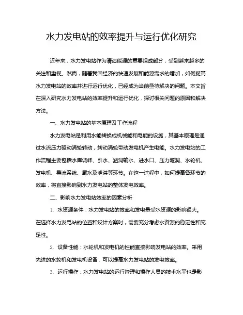 水力发电站的效率提升与运行优化研究