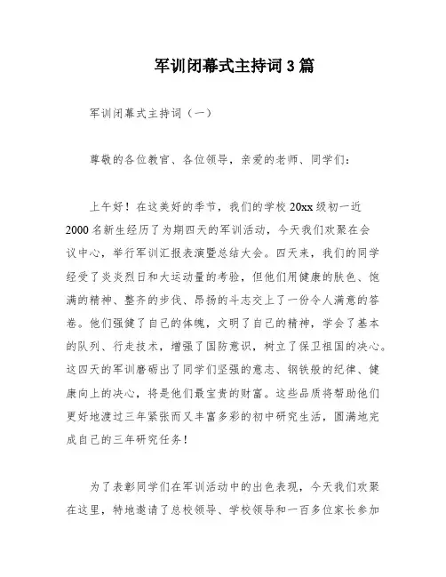 军训闭幕式主持词3篇