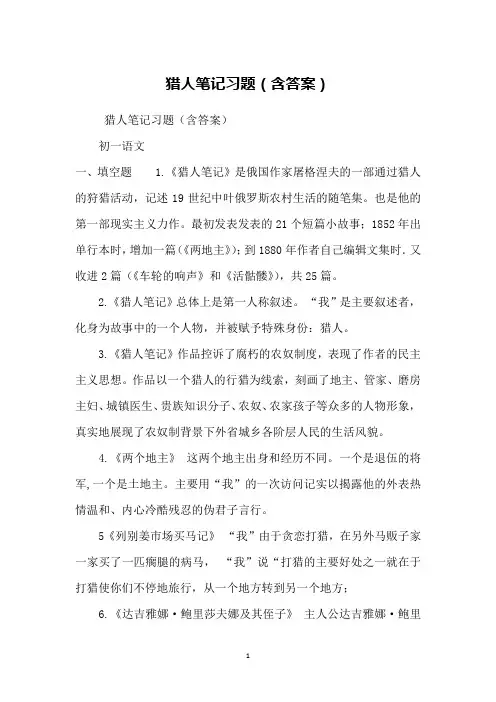 猎人笔记习题(含答案)