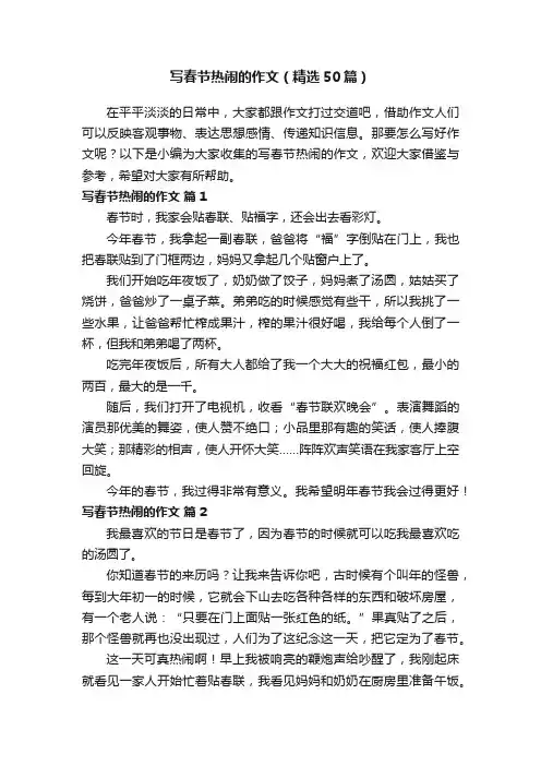 写春节热闹的作文（精选50篇）