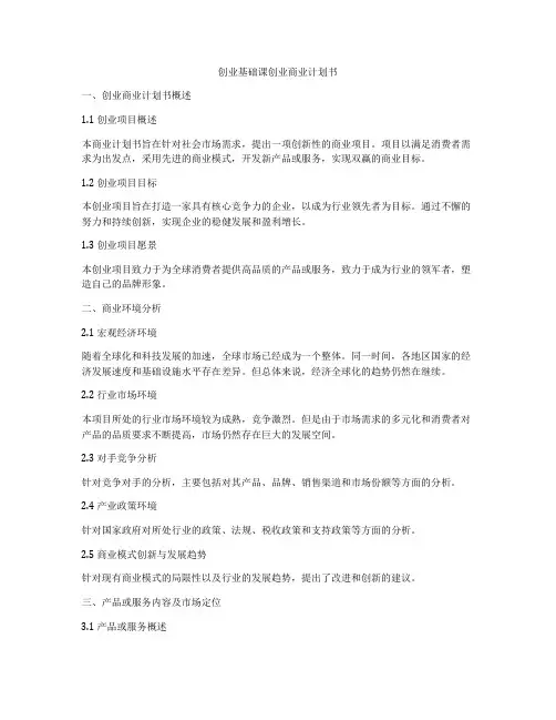 创业基础课创业商业计划书