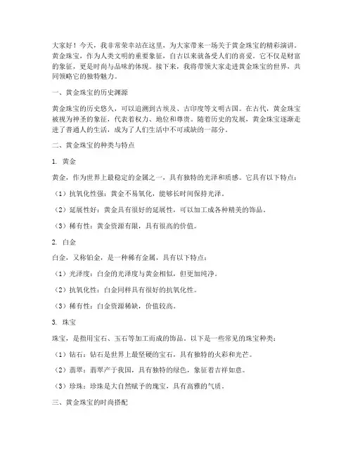黄金珠宝销售演讲稿范文