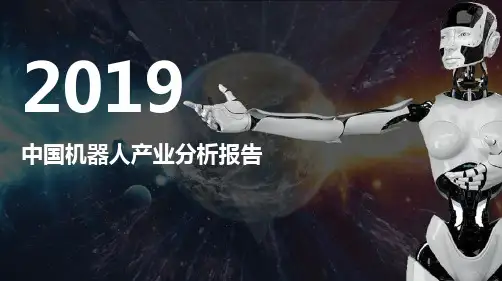 2019年中国机器人产业分析报告