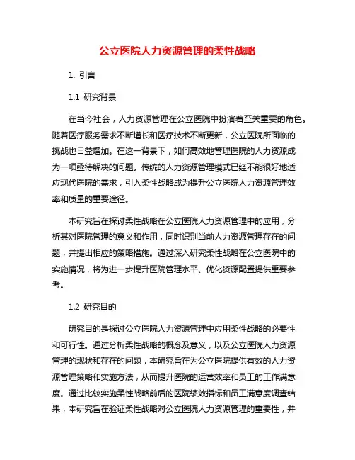 公立医院人力资源管理的柔性战略