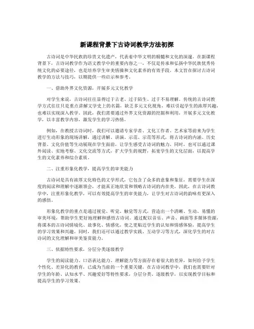 新课程背景下古诗词教学方法初探
