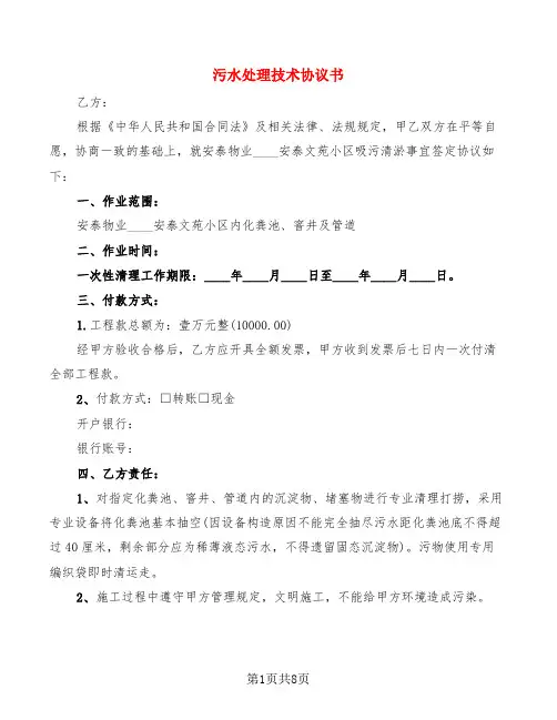 污水处理技术协议书(3篇)