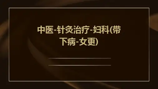 中医-针灸治疗-妇科(带下病-女更)