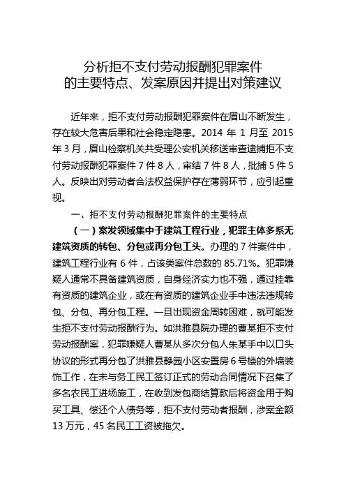 分析拒不支付劳动报酬犯罪案件的主要特点