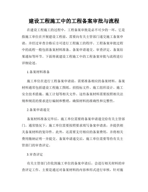 建设工程施工中的工程备案审批与流程