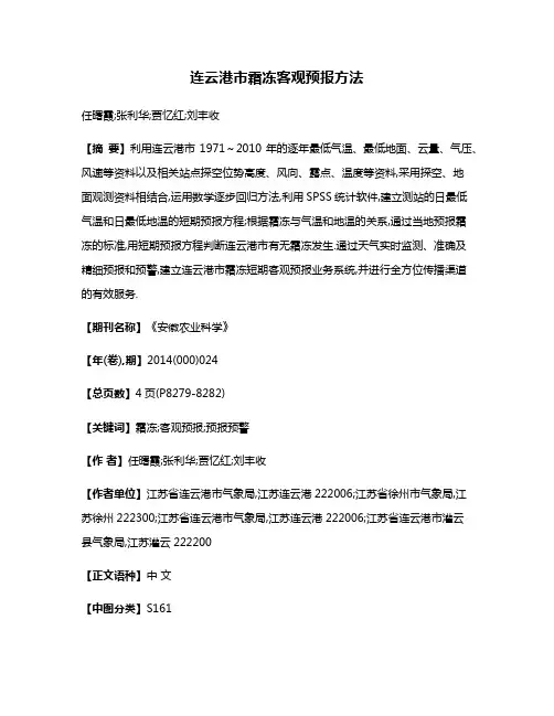 连云港市霜冻客观预报方法