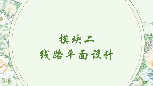 《城市轨道交通线路与站场设计》(王晓芳)818-3 课件 模块二 线路平面设计
