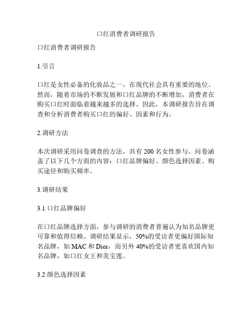 口红消费者调研报告