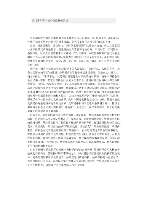 当代革命军人核心价值观的灵魂