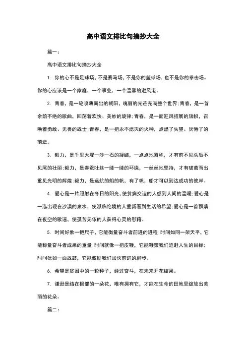 高中语文排比句摘抄大全