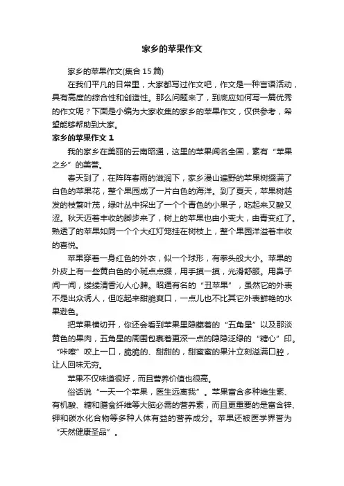 家乡的苹果作文（集合15篇）