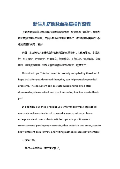 新生儿脐动脉血采集操作流程