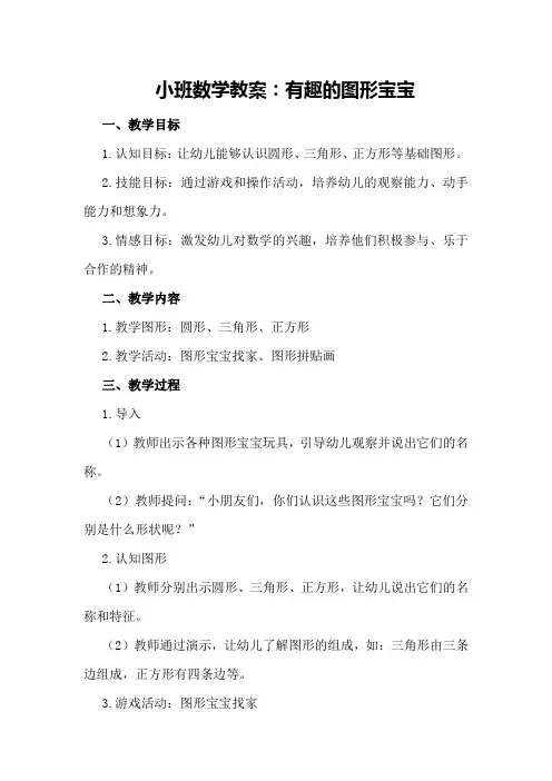 小班数学教案：有趣的图形宝宝