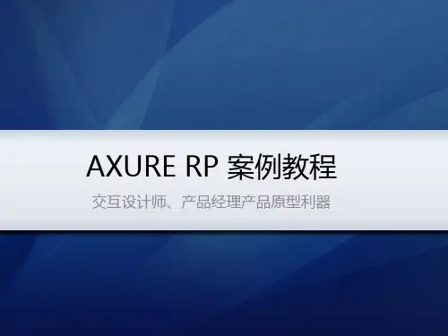 AXURE_RP案例教程(非常适合初学者)..