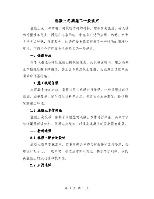 混凝土冬期施工一般规定(三篇)
