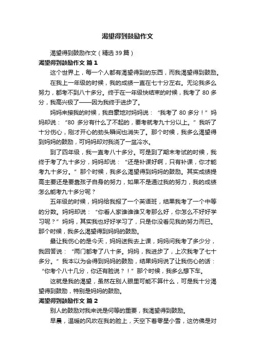 渴望得到鼓励作文