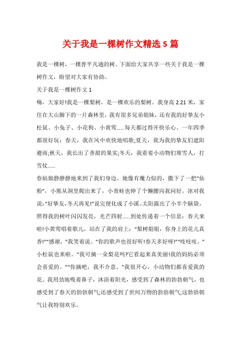 关于我是一棵树作文精选5篇