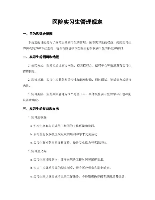 医院实习生管理规定