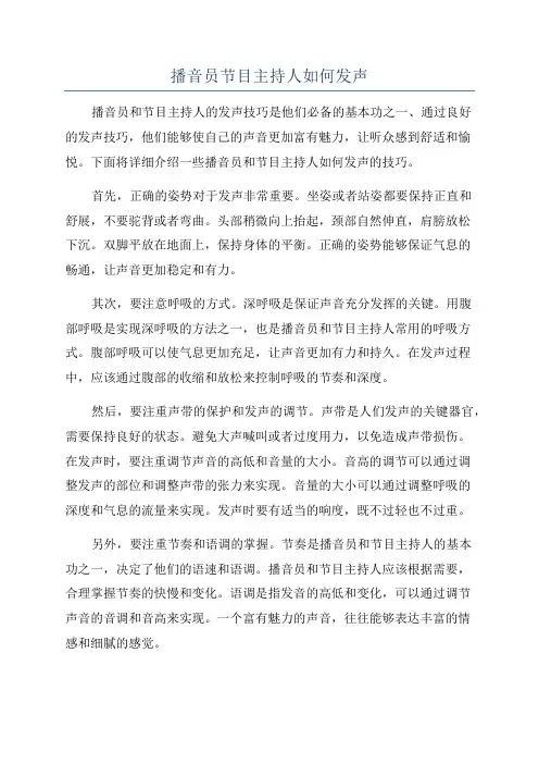 播音员节目主持人如何发声