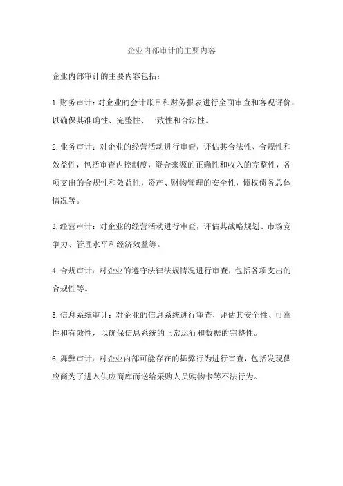 企业内部审计的主要内容