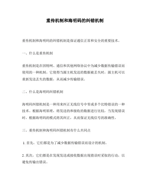 重传机制和海明码的纠错机制