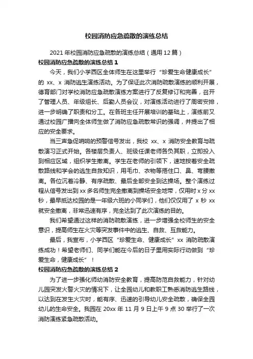 2021年校园消防应急疏散的演练总结（通用12篇）
