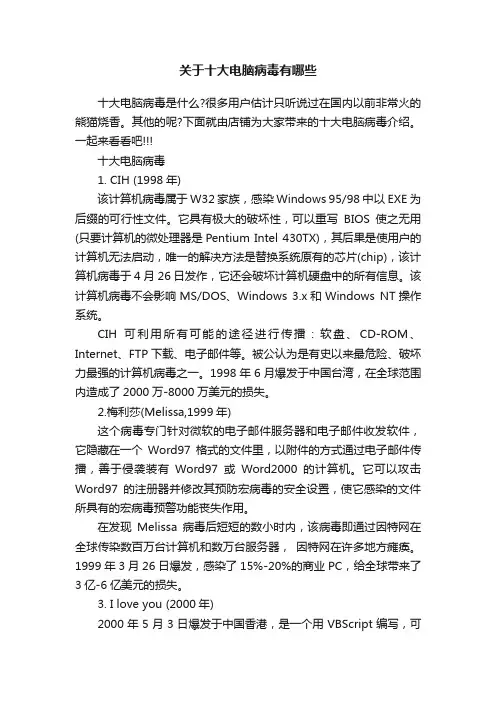 关于十大电脑病毒有哪些