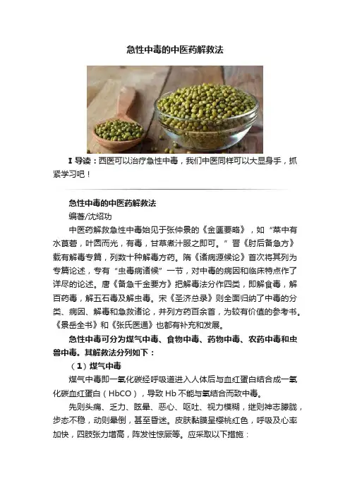 急性中毒的中医药解救法