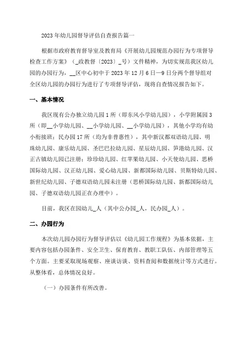 2023年幼儿园督导评估自查报告(优秀4篇)