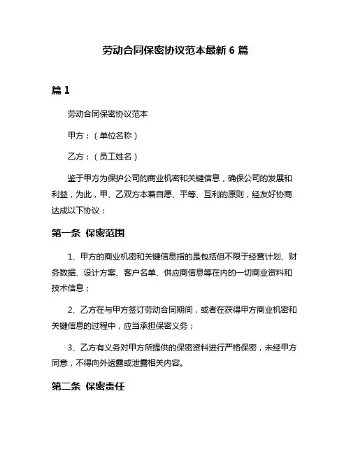 劳动合同保密协议范本最新6篇