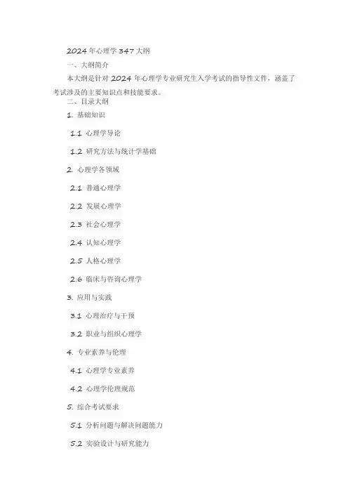 347大纲2024年