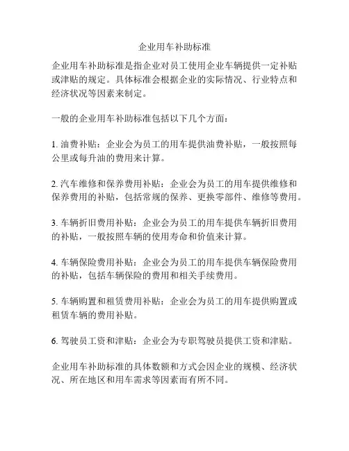 企业用车补助标准