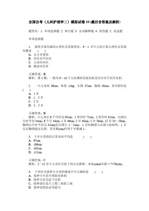 全国自考(儿科护理学二)模拟试卷10(题后含答案及解析)
