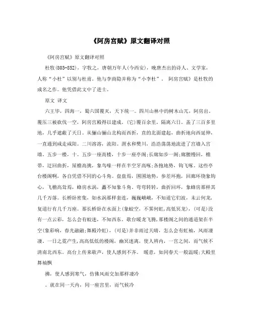 《阿房宫赋》原文翻译对照