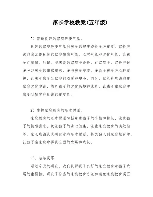 家长学校教案(五年级)