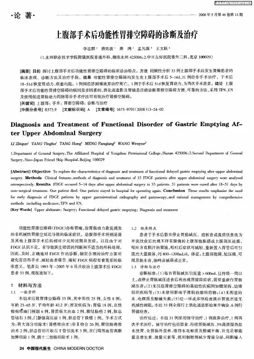 上腹部手术后功能性胃排空障碍的诊断及治疗