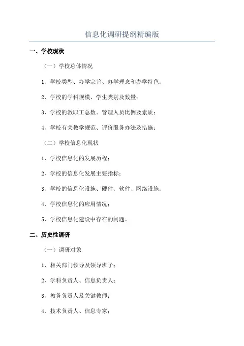 信息化调研提纲精编版