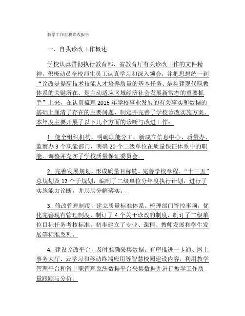 教学工作自我诊改报告