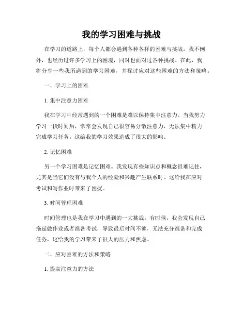 我的学习困难与挑战
