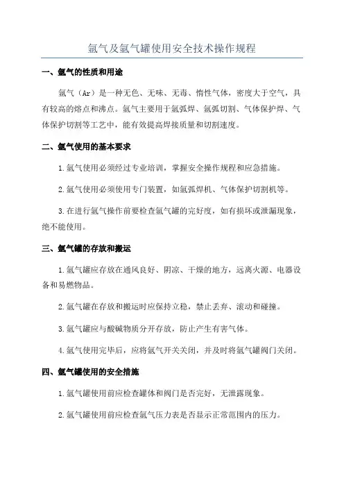 氩气及氩气罐使用安全技术操作规程