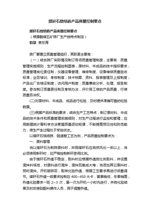 煤矸石烧结砖产品质量控制要点