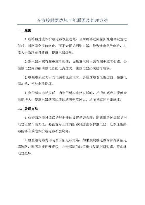 交流接触器烧坏可能原因及处理方法