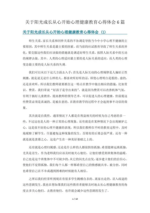 关于阳光成长从心开始心理健康教育心得体会6篇