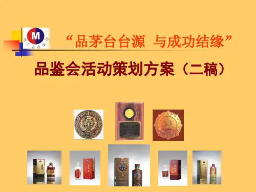 名酒茅台品鉴会方案