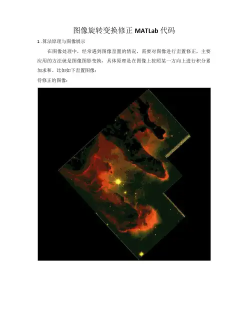 图像旋转变换修正MATLab代码