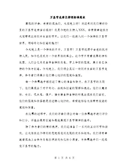 万圣节走秀主持词标准范本(4篇)